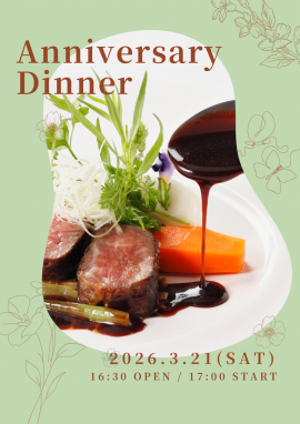 ☆アニバーサリーディナーのご案内☆