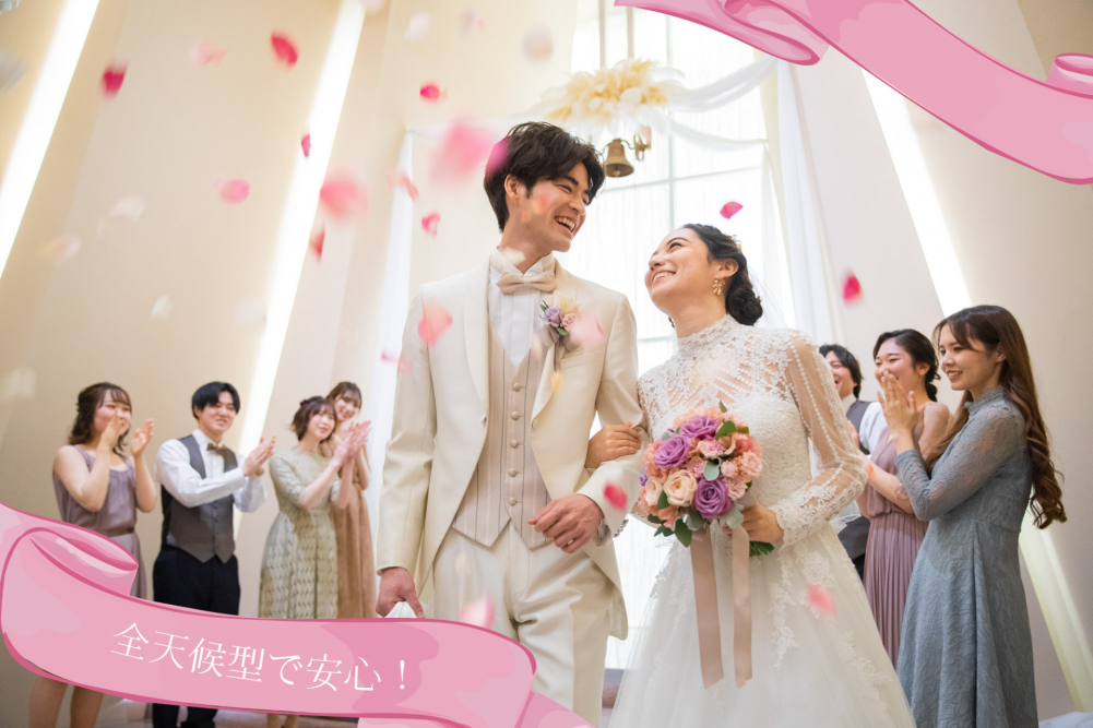 全天候型で安心!【2026年7~8月の挙式】*2026夏婚プラン