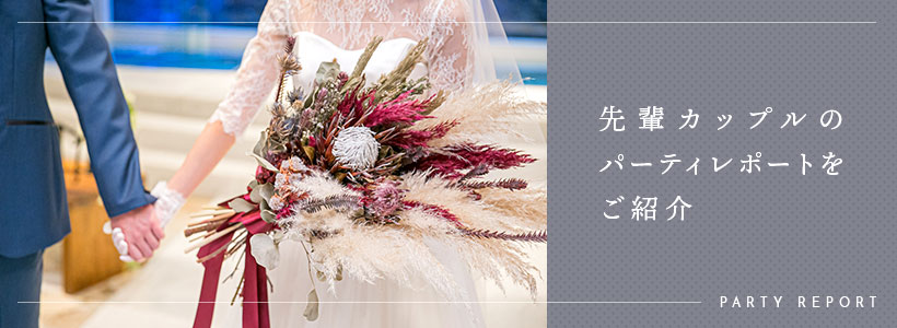 パーティレポート
